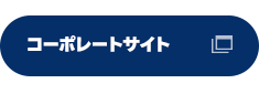 コーポレートサイトへ